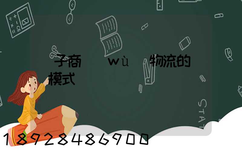 電子商務(wù)物流的幾種模式