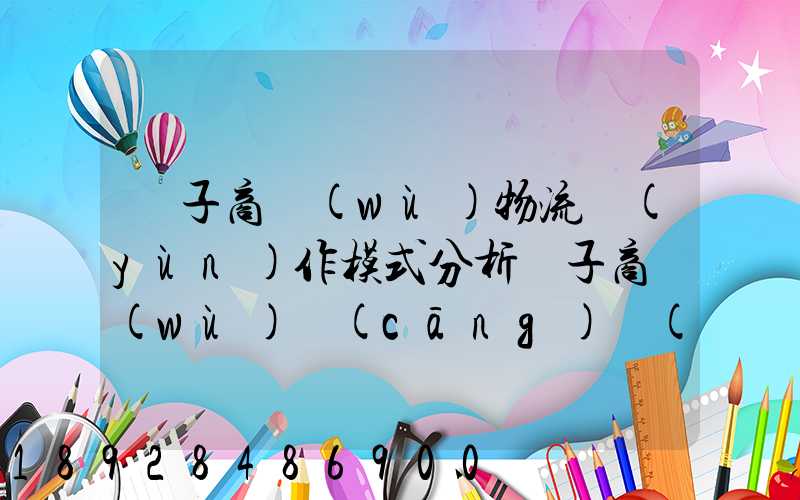 電子商務(wù)物流運(yùn)作模式分析電子商務(wù)倉(cāng)儲(chǔ)物流模式分析