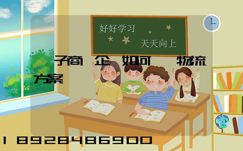 電子商務企業如何選擇物流方案