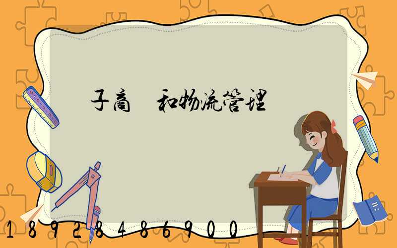 電子商務和物流管理