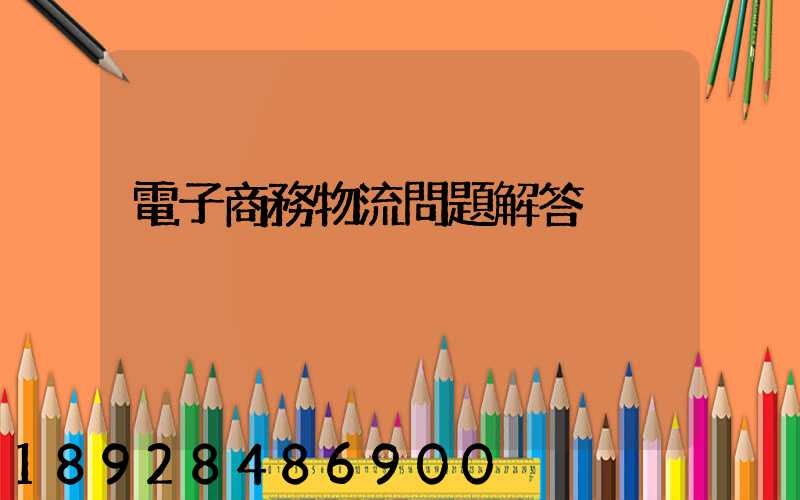 電子商務物流問題解答