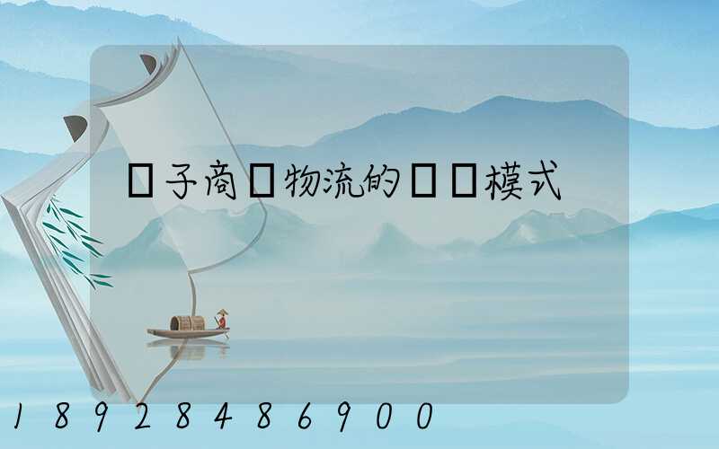 電子商務物流的幾種模式