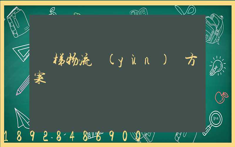 電梯物流運(yùn)輸方案
