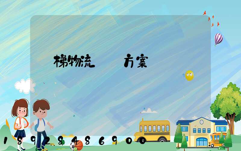 電梯物流運輸方案