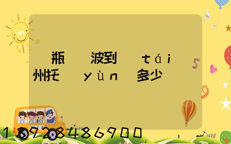 電瓶車寧波到臺(tái)州托運(yùn)多少錢