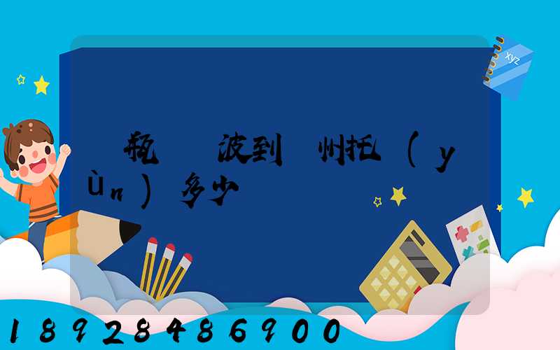 電瓶車寧波到臺州托運(yùn)多少錢