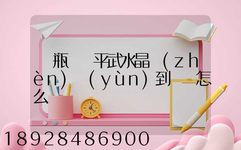 電瓶車從平武水晶鎮(zhèn)運(yùn)到綿陽怎么辦