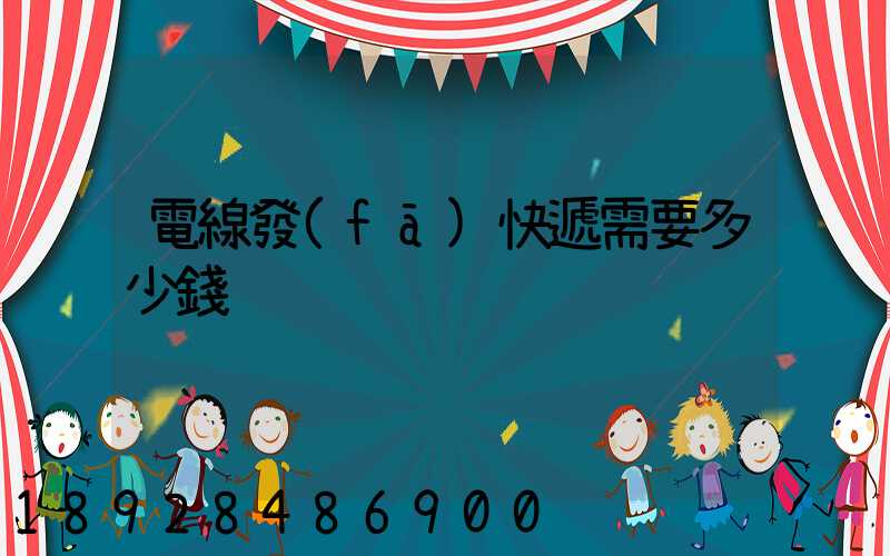 電線發(fā)快遞需要多少錢