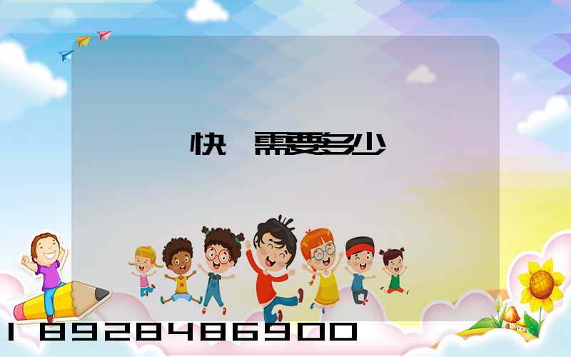 電線發快遞需要多少錢