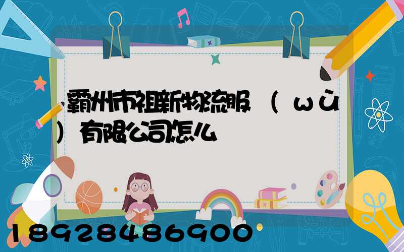 霸州市祖新物流服務(wù)有限公司怎么樣