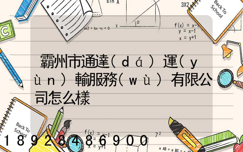霸州市通達(dá)運(yùn)輸服務(wù)有限公司怎么樣