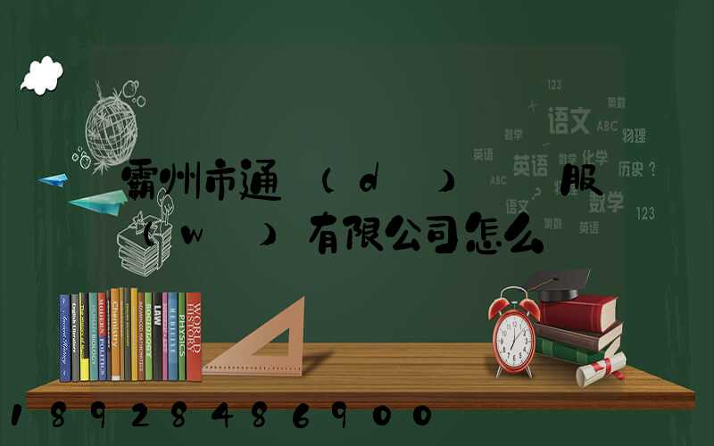 霸州市通達(dá)運輸服務(wù)有限公司怎么樣