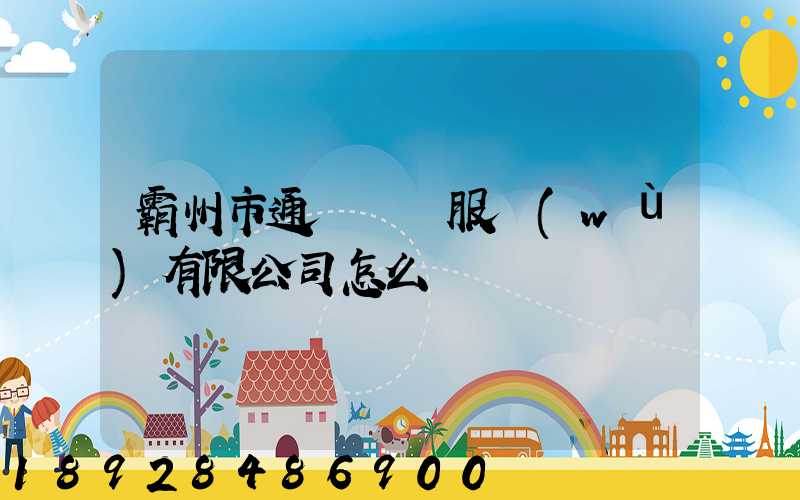 霸州市通達運輸服務(wù)有限公司怎么樣