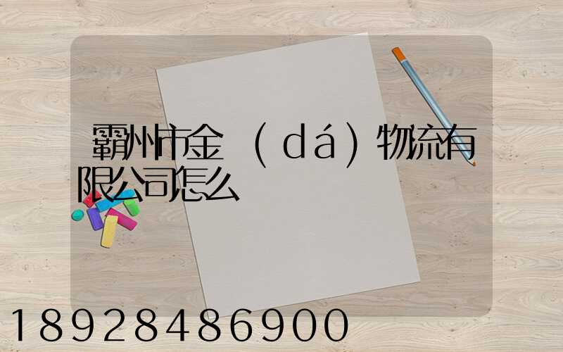 霸州市金達(dá)物流有限公司怎么樣