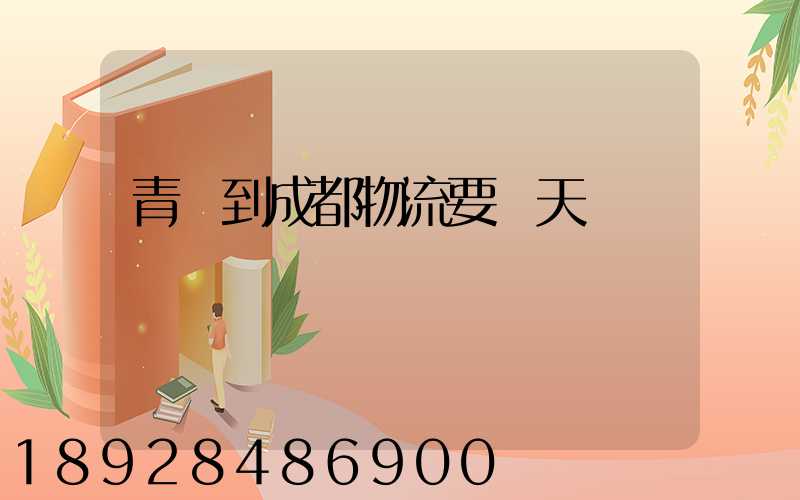 青島到成都物流要幾天