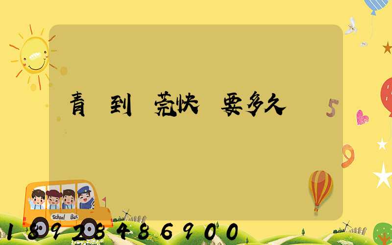 青島到東莞快遞要多久