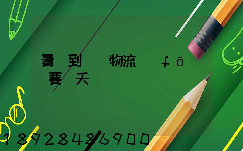 青島到無錫物流發(fā)貨要幾天