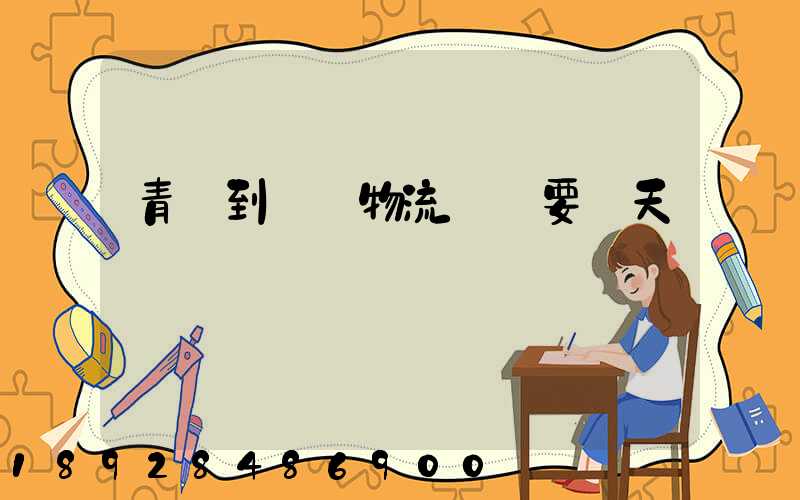 青島到無錫物流發貨要幾天