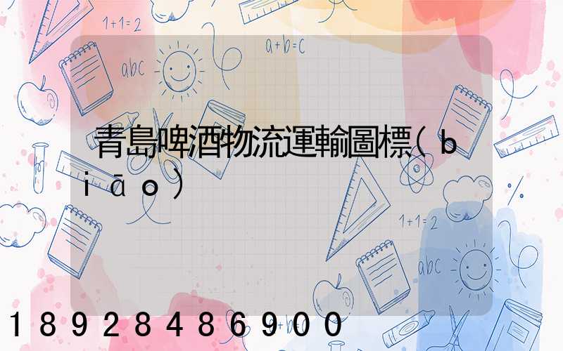 青島啤酒物流運輸圖標(biāo)