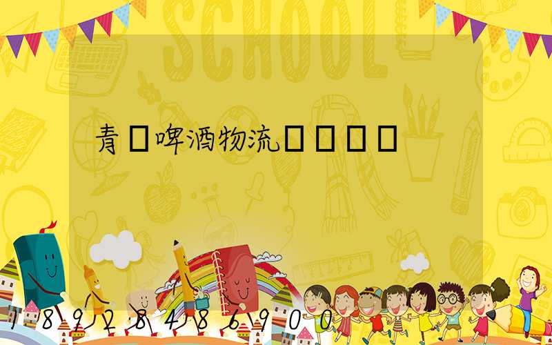 青島啤酒物流運輸圖標