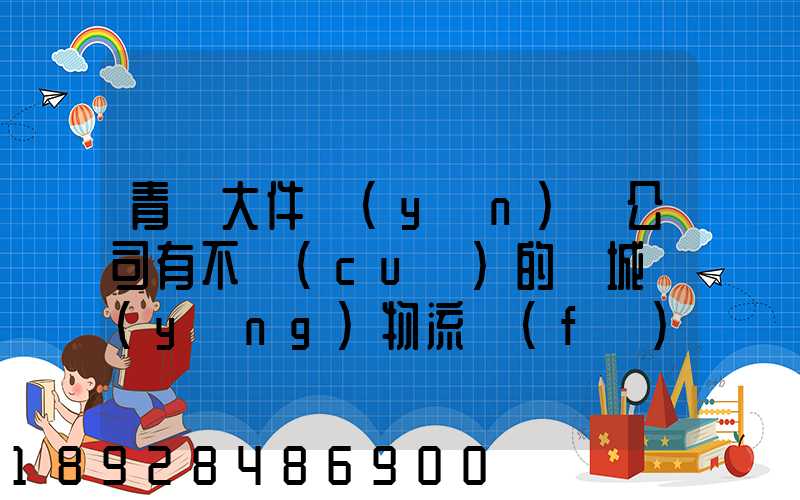 青島大件運(yùn)輸公司有不錯(cuò)的嗎城陽(yáng)物流發(fā)貨。在青島城陽(yáng)需要大件運(yùn)輸...