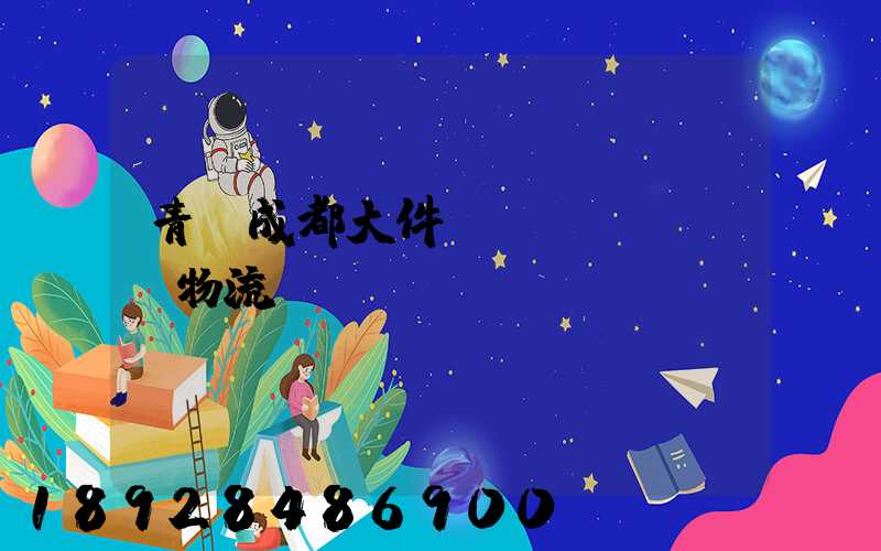 青島成都大件運(yùn)輸物流