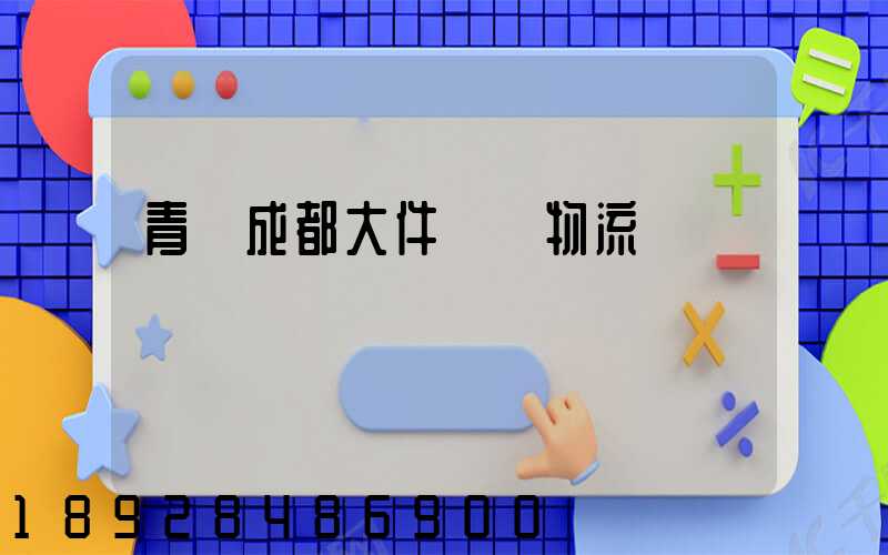 青島成都大件運輸物流