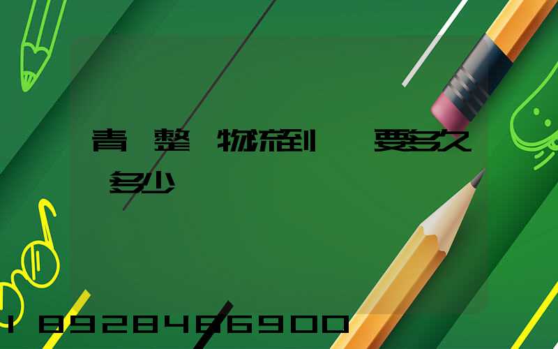 青島整車物流到無錫要多久,多少錢