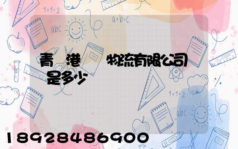 青島港國際物流有限公司電話是多少