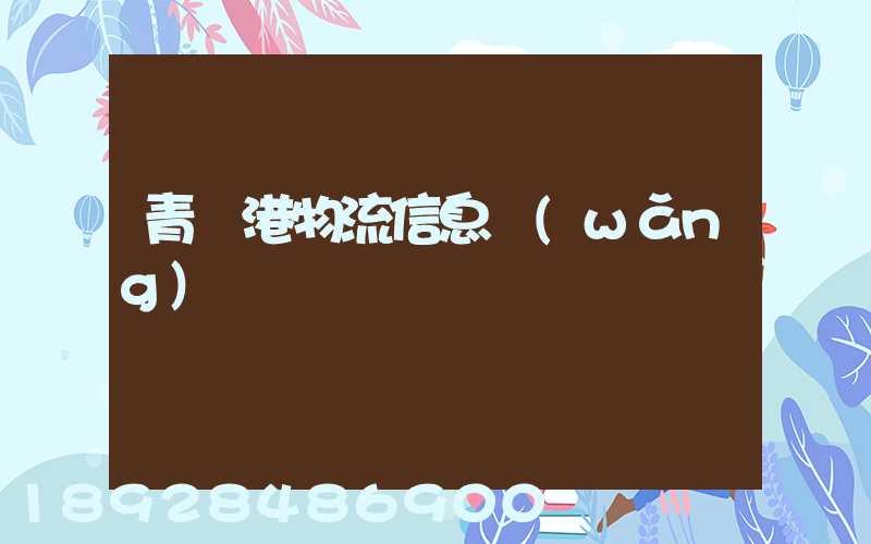 青島港物流信息網(wǎng)