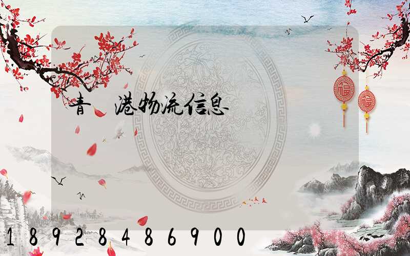 青島港物流信息網