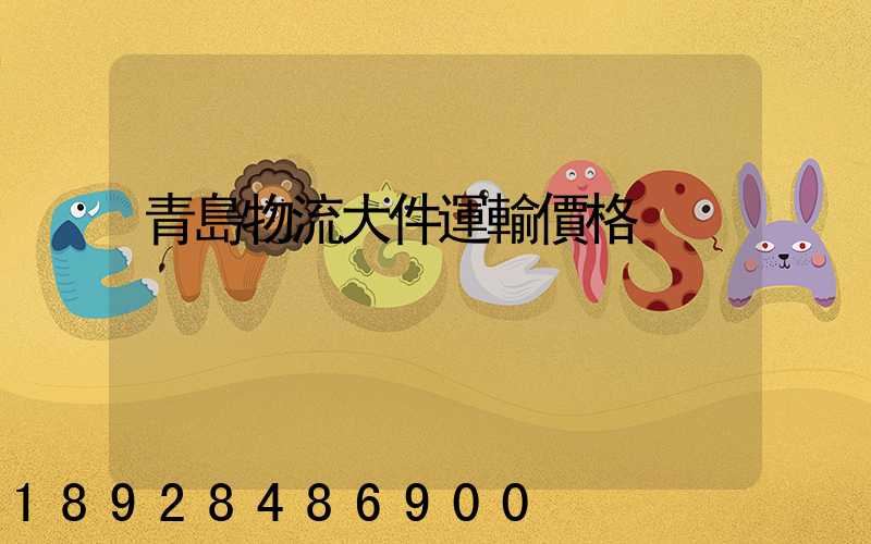 青島物流大件運輸價格