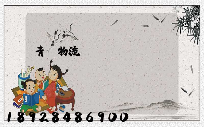 青島物流運(yùn)輸