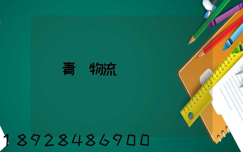 青島物流運輸