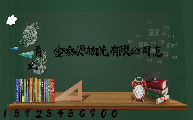 青島金泰源物流有限公司怎么樣