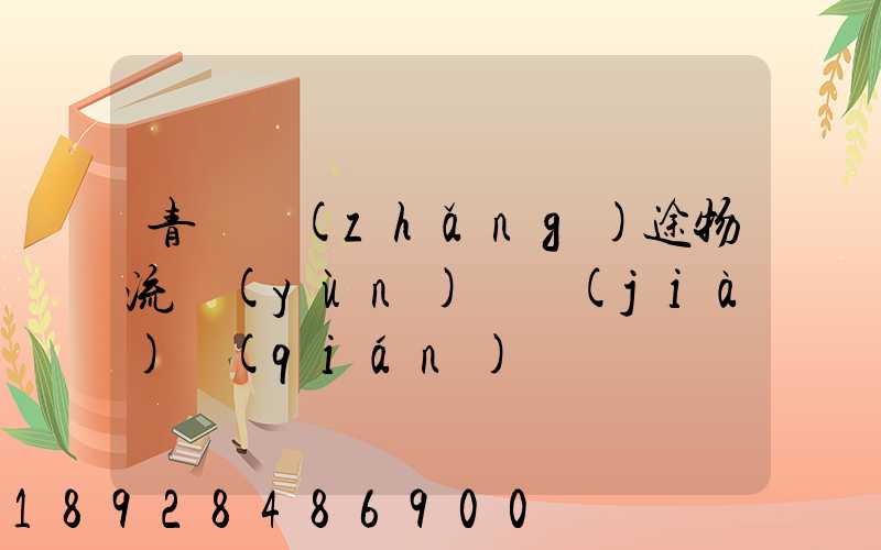 青島長(zhǎng)途物流運(yùn)輸價(jià)錢(qián)