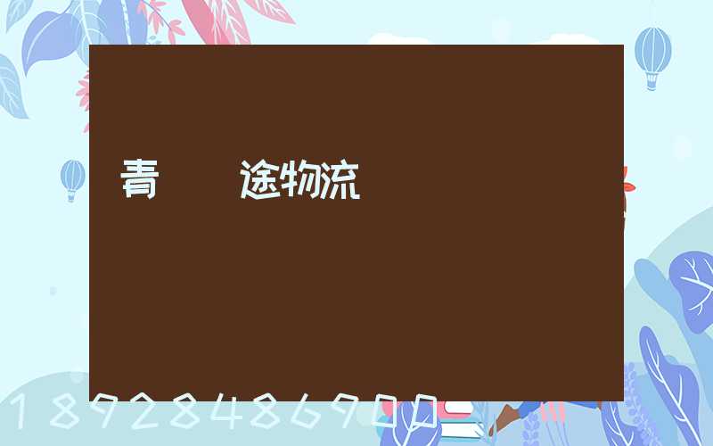 青島長途物流運輸價錢