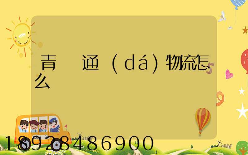 青島龍通達(dá)物流怎么樣