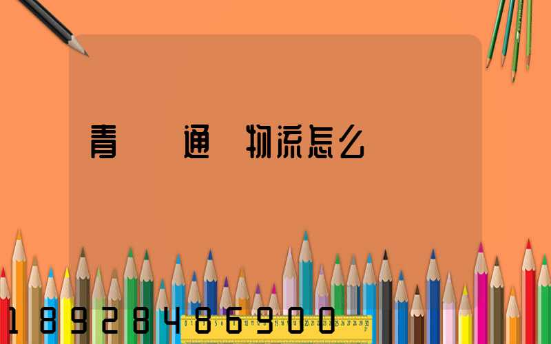 青島龍通達物流怎么樣