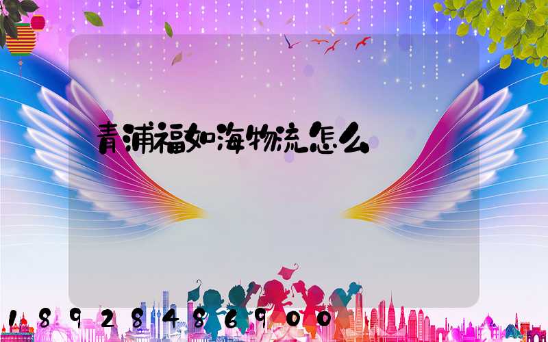 青浦福如海物流怎么樣