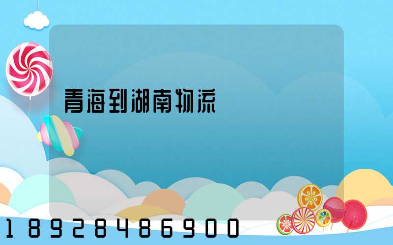 青海到湖南物流運輸