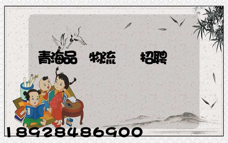 青海品質物流運輸招聘
