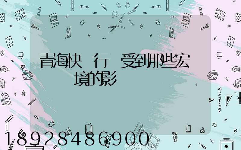 青海快遞行業受到那些宏觀營銷環境的影響