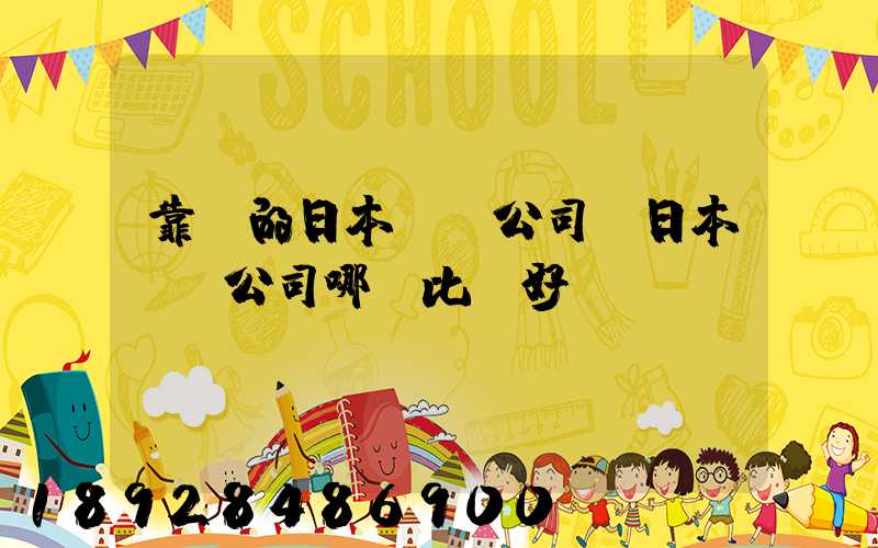 靠譜的日本轉運公司,日本轉運公司哪個比較好