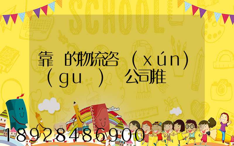 靠譜的物流咨詢(xún)規(guī)劃公司推薦