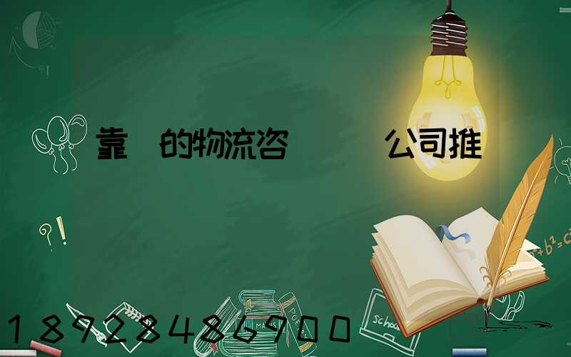 靠譜的物流咨詢規劃公司推薦