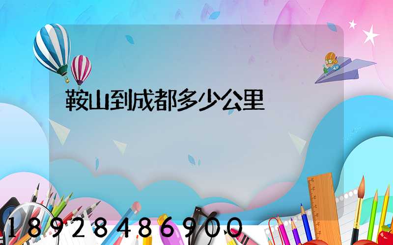 鞍山到成都多少公里