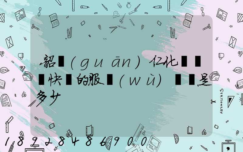 韶關(guān)仁化縣順豐快遞的服務(wù)電話是多少