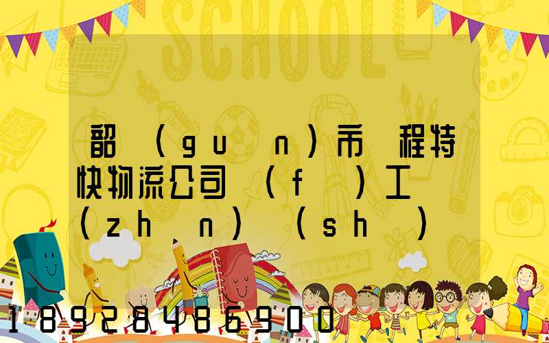 韶關(guān)市鴻程特快物流公司發(fā)工資準(zhǔn)時(shí)嗎