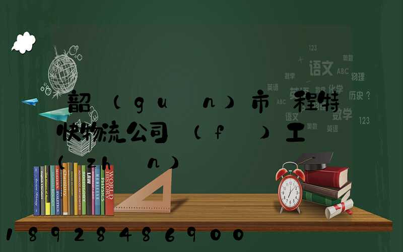 韶關(guān)市鴻程特快物流公司發(fā)工資準(zhǔn)時嗎